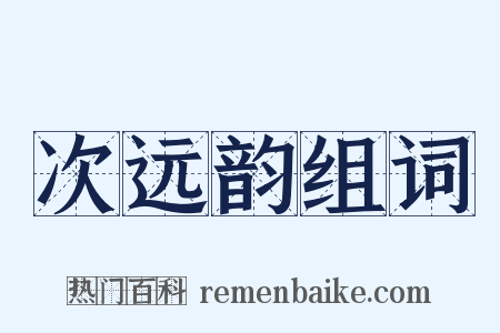 次远韵组词是什么意思的图片
